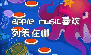 apple music喜欢列表在哪