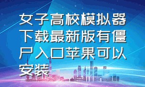 女子高校模拟器下载最新版有僵尸入口苹果可以安装