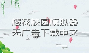 樱花校园模拟器无广告下载中文