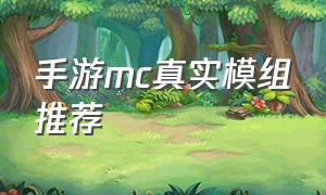 手游mc真实模组推荐