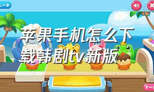 苹果手机怎么下载韩剧tv新版