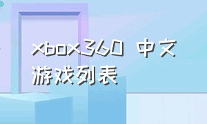 xbox360 中文游戏列表