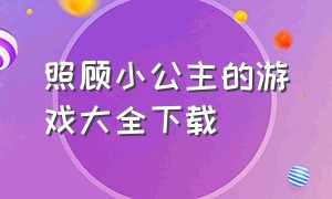 照顾小公主的游戏大全下载