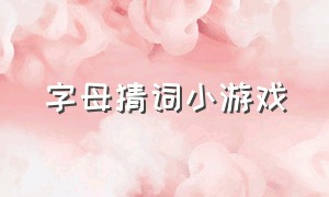 字母猜词小游戏（首字母猜词游戏题库）