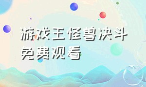 游戏王怪兽决斗免费观看