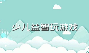 少儿益智玩游戏（少儿益智故事300篇）