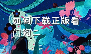 如何下载正版看门狗二（看门狗二哪里可以下载教程）