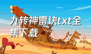 九转神雷诀txt全集下载