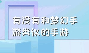 有没有和梦幻手游类似的手游