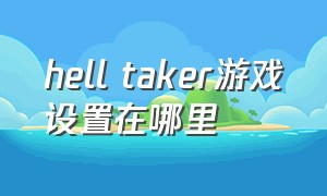 hell taker游戏设置在哪里