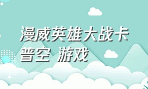 漫威英雄大战卡普空 游戏（漫威英雄vs卡普空的游戏解说）