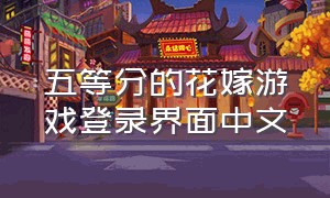 五等分的花嫁游戏登录界面中文