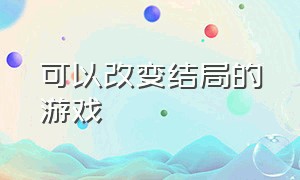 可以改变结局的游戏