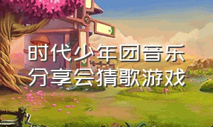 时代少年团音乐分享会猜歌游戏