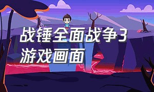 战锤全面战争3 游戏画面