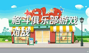 格斗俱乐部游戏对战（格斗俱乐部游戏对战怎么玩）