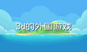 3d的外国游戏（全球首款3d游戏）