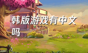 韩版游戏有中文吗