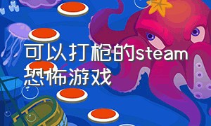 可以打枪的steam恐怖游戏