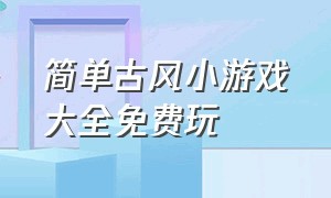 简单古风小游戏大全免费玩