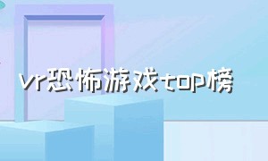 vr恐怖游戏top榜