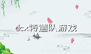 dcx特遣队游戏