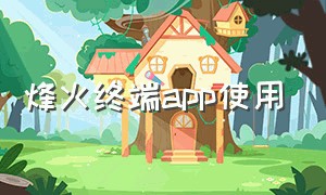 烽火终端app使用