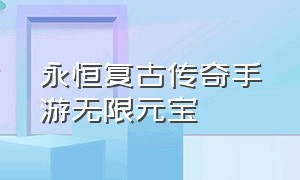 永恒复古传奇手游无限元宝