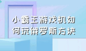 小霸王游戏机如何玩俄罗斯方块