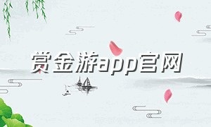 赏金游app官网