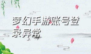 梦幻手游账号登录异常