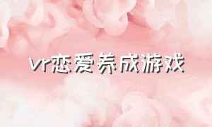 vr恋爱养成游戏