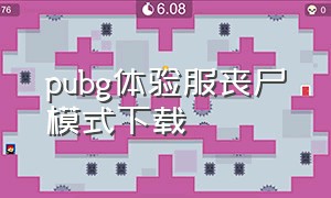 pubg体验服丧尸模式下载