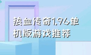 热血传奇1.96单机版游戏推荐