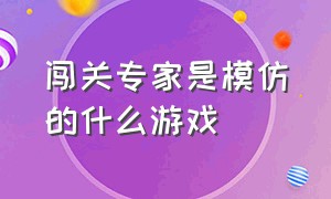 闯关专家是模仿的什么游戏