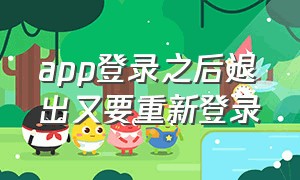 app登录之后退出又要重新登录