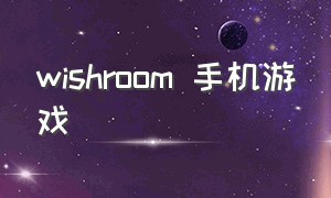 wishroom 手机游戏（wishroomplus2汉化版游戏下载）