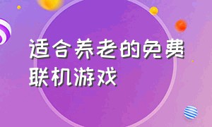 适合养老的免费联机游戏