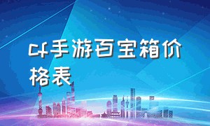 cf手游百宝箱价格表