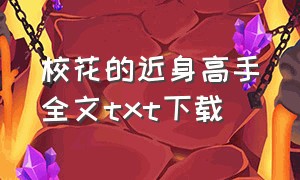 校花的近身高手全文txt下载