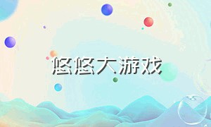 悠悠大游戏