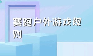 赛跑户外游戏规则