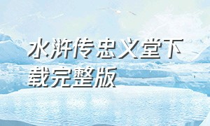 水浒传忠义堂下载完整版