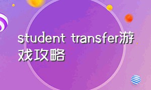 student transfer游戏攻略