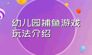 幼儿园捕鱼游戏玩法介绍