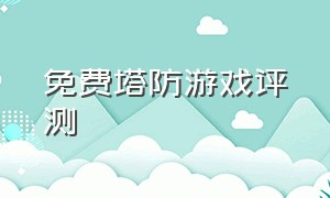 免费塔防游戏评测