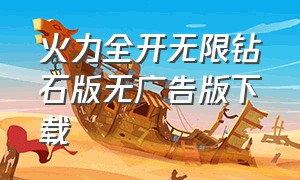 火力全开无限钻石版无广告版下载（火力全开2最新版无限金币钻石版）