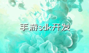 手游sdk开发（SDK手游联运平台开发）