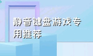 静音键盘游戏专用推荐