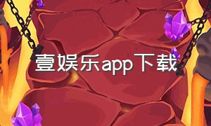 壹娱乐app下载